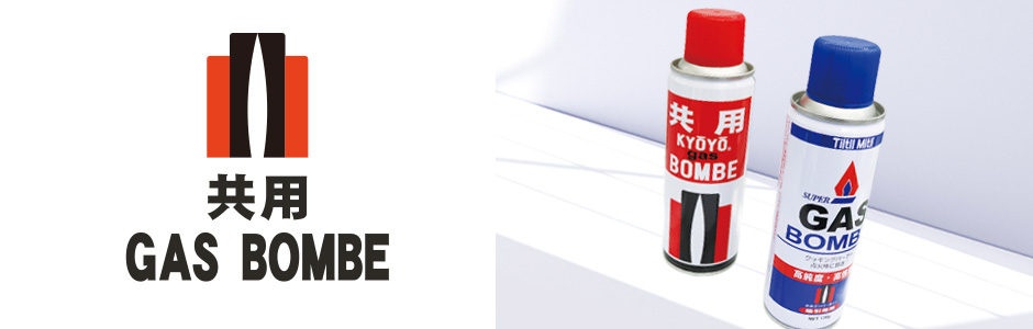 ライター用ガスボンベ