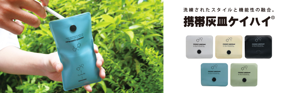 携帯灰皿